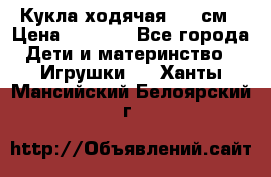 Кукла ходячая, 90 см › Цена ­ 2 990 - Все города Дети и материнство » Игрушки   . Ханты-Мансийский,Белоярский г.